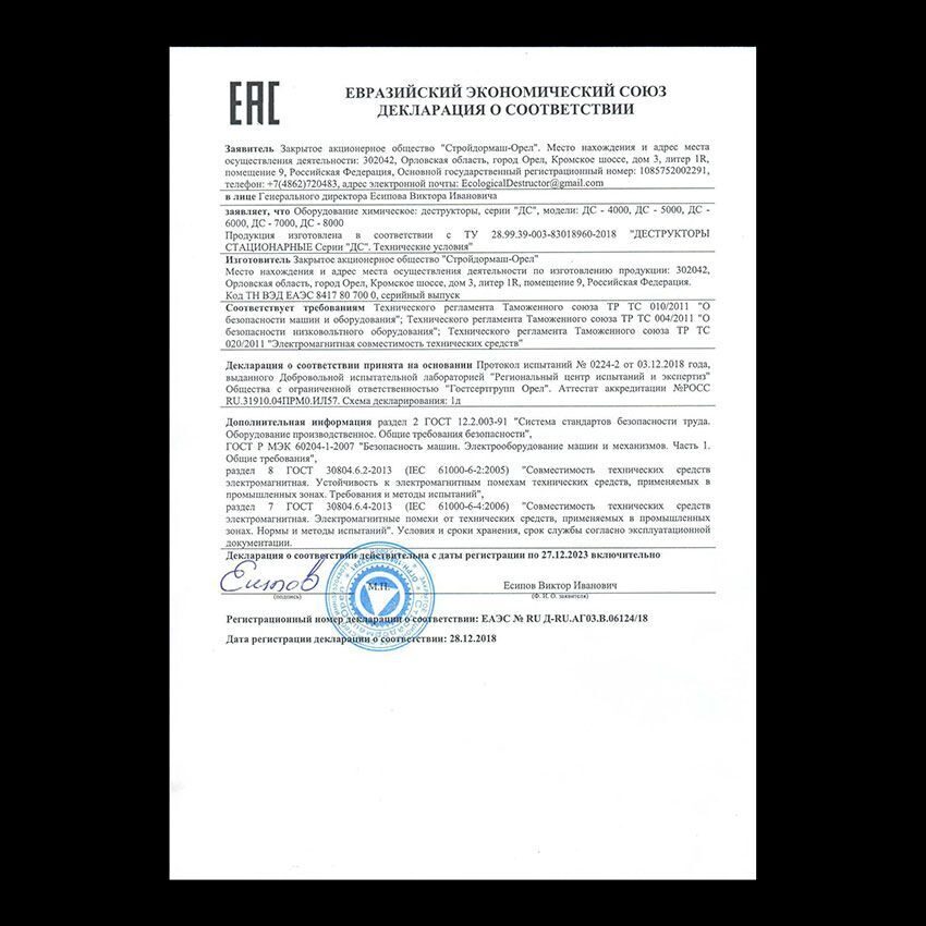 Декларация соответствия ТР ТС Деструкторы серии ДC