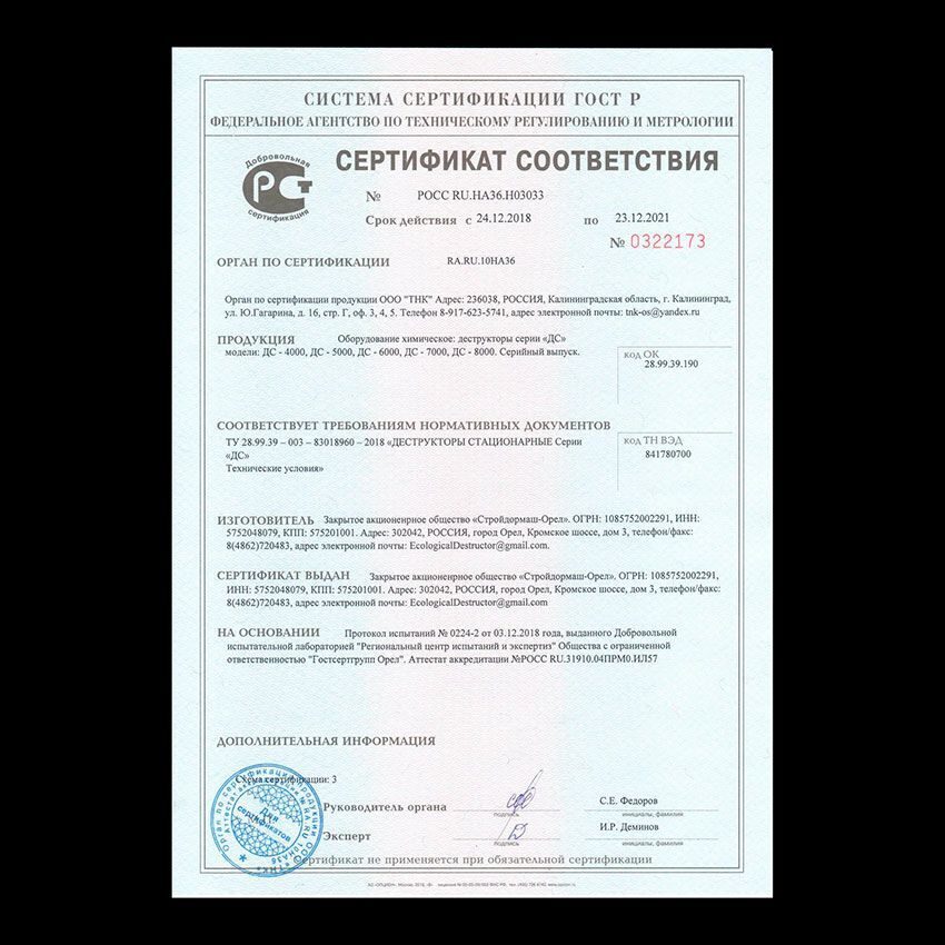 Сертификат Соответствия  Деструктор серии ДС