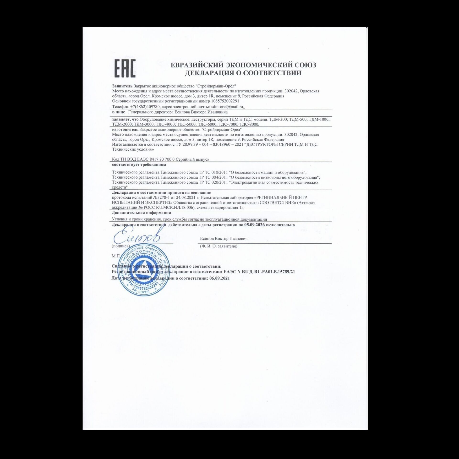 Декларация соответствия ТР ТС Деструкторы серии  ТДС и ТДМ